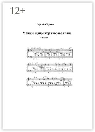 Обложка книги «Моцарт и дирижер второго плана»