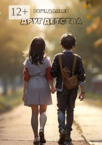 Обложка книги «Друг детства»