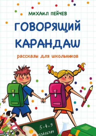 Обложка книги «Говорящий карандаш. Рассказы для школьников»