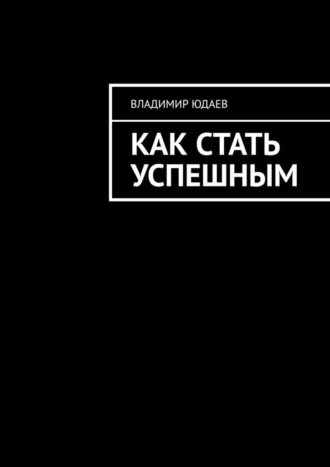 Обложка книги «Как стать успешным»