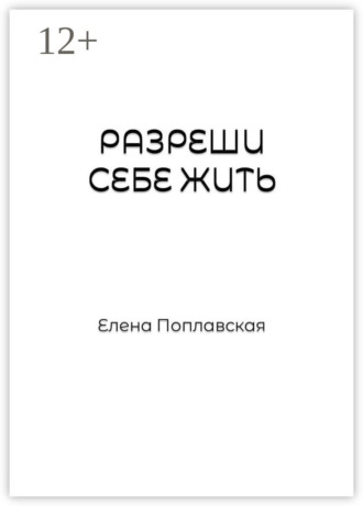 Обложка книги «Разреши себе жить. Слова, образы, природа чувств, их предназначение и влияние на реальность человека»