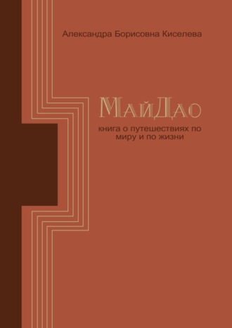 Обложка книги «МайДао. Книга о путешествиях по миру и по жизни»