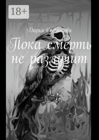 Обложка книги «Пока смерть не разлучит»