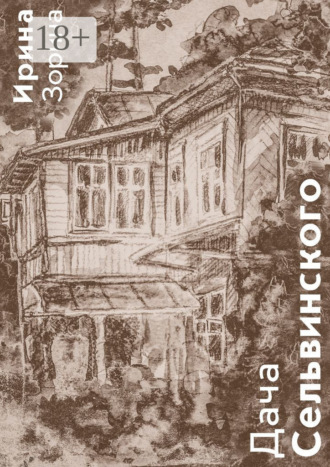 Обложка книги «Дача Сельвинского. Жители. Соседи. Гости»