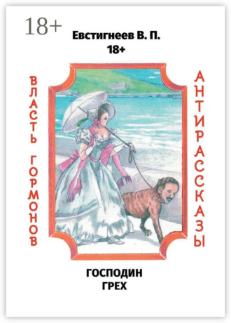 Обложка книги «Господин Грех. Власть гормонов. Антирассказы»