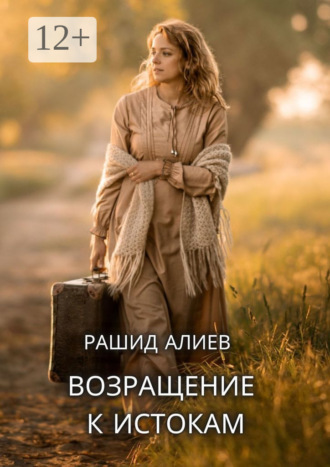 Обложка книги «Возвращение к истокам»