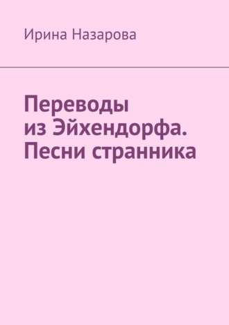 Обложка книги «Переводы из Эйхендорфа. Песни странника»