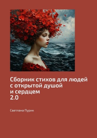Обложка книги «Сборник стихов для людей с открытой душой и сердцем 2.0»