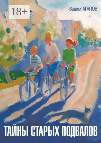 Тайны старых подвалов. Вадим Агапов
