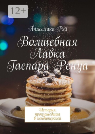 Обложка книги «Волшебная Лавка Гаспара Ренуа. История, произошедшая в кондитерской»