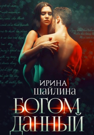 Обложка книги «Богом данный»