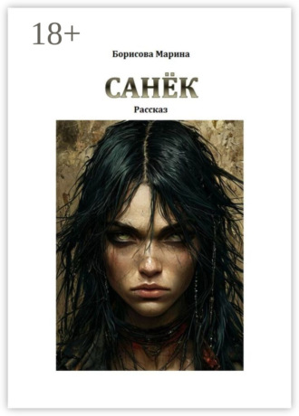 Обложка книги «Санёк»