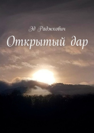 Обложка книги «Открытый дар»