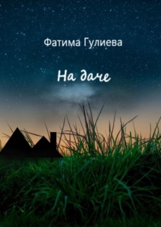 Обложка книги «На даче»