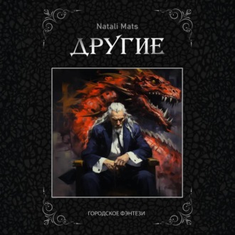 Обложка книги «Другие. Тьма во мне»