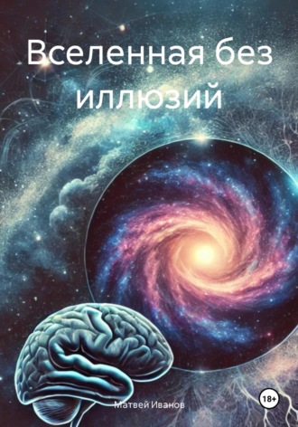 Обложка книги «Вселенная без иллюзий»