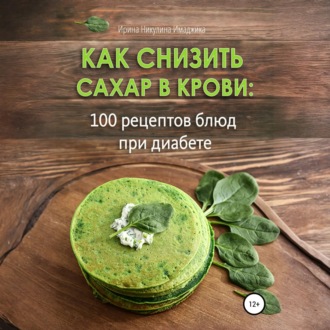 Обложка книги «Как снизить сахар в крови: 100 рецептов блюд при диабете»