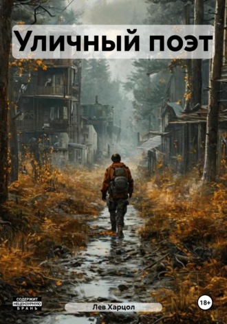 Обложка книги «Уличный поэт»