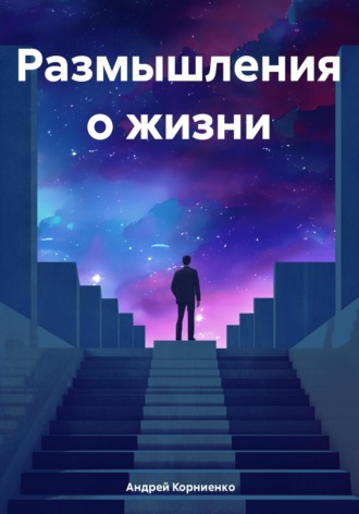 Обложка книги «Размышления о жизни»