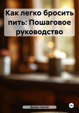 Обложка книги «Как легко бросить пить: Пошаговое руководство»