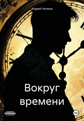 Обложка книги «Вокруг времени»