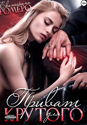 . Приват для Крутого