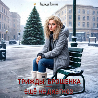 Обложка книги «Трижды брошенка – еще не диагноз»