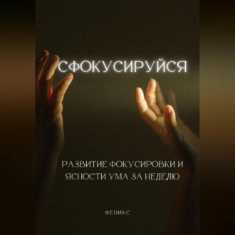 Обложка книги «Сфокусируйся. Развитие фокусировки и ясности ума за неделю»