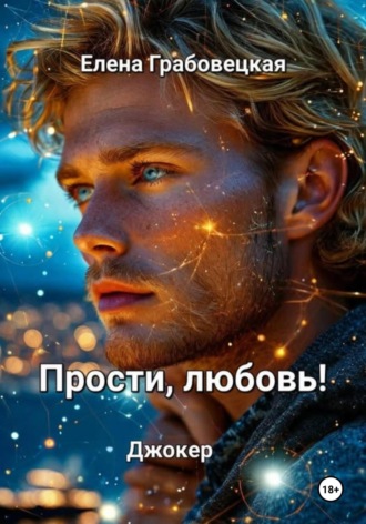 Обложка книги «Прости, любовь! Джокер»