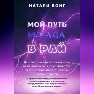 Обложка книги «Мой путь из ада в рай»