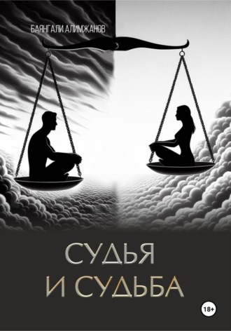 Обложка книги «Судья и судьба»
