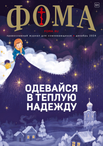 Обложка книги «Журнал «Фома». № 12 (260) / 2024»