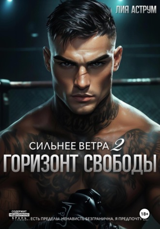 Сильнее ветра 2. Горизонт свободы. Лия Аструм