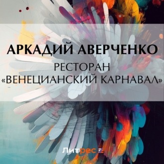 Обложка книги «Ресторан «Венецианский карнавал»»