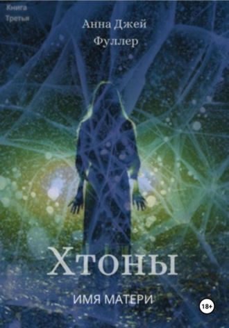 Обложка книги «Хтоны. Книга третья. Имя матери»