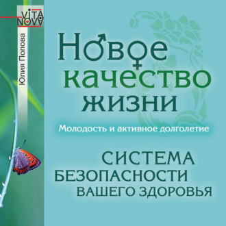 Обложка книги «Новое качество жизни. Молодость и активное долголетие»