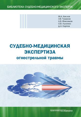 Обложка книги «Судебно-медицинская экспертиза огнестрельной травмы. Учебное пособие»