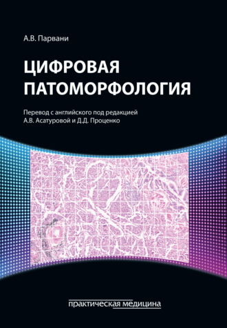 Обложка книги «Цифровая патоморфология»