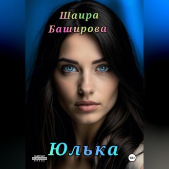 Обложка книги «Юлька»
