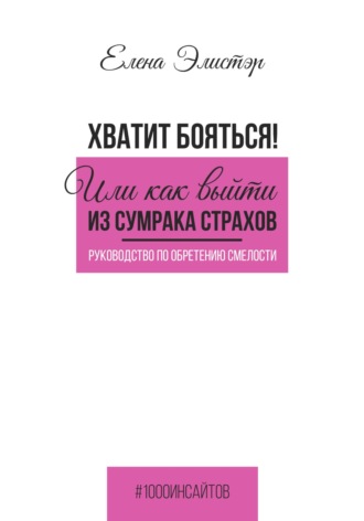 Обложка книги «Руководство по обретению смелости. Хватит бояться! Или как выйти из сумрака страхов»