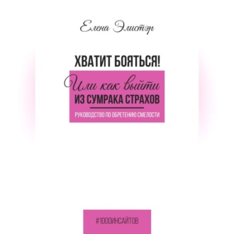 Обложка книги «Руководство по обретению смелости. Хватит бояться! Или как выйти из сумрака страхов.»