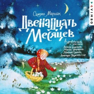 Обложка книги «Двенадцать месяцев»