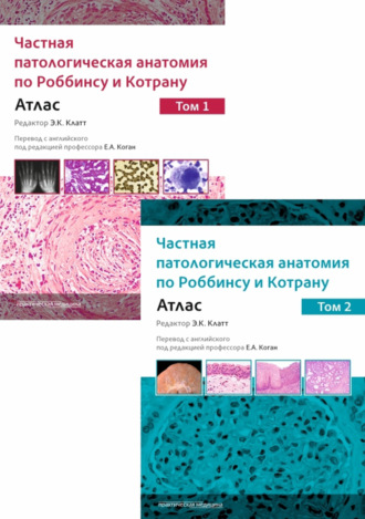 Обложка книги «Частная патологическая анатомия по Роббинсу и Котрану. Атлас. Том 1 и 2»
