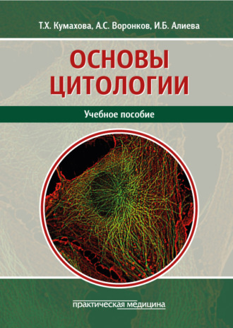 Обложка книги «Основы цитологии. Учебное пособие»