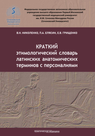 Обложка книги «Краткий этимологический словарь латинских анатомических терминов с персоналиями»