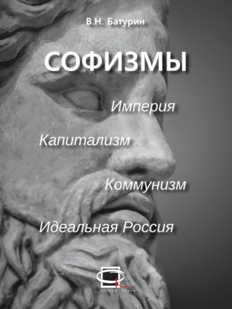 Обложка книги «Софизмы»