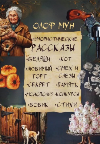 Обложка книги «Юмористические рассказы»