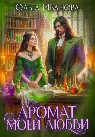 Обложка книги «Аромат моей любви»