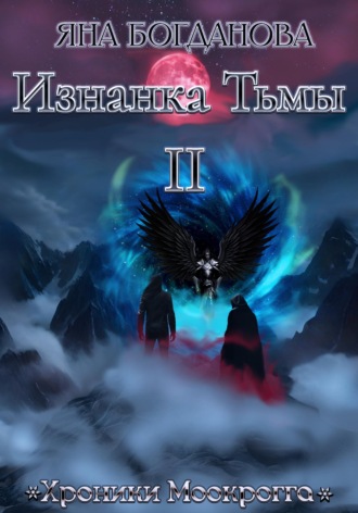 Обложка книги «Изнанка Тьмы. Том 2»