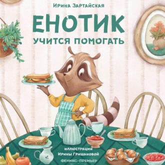 Обложка книги «Енотик учится помогать»
